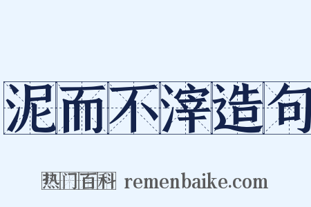 泥而不滓造句是什么意思的图片